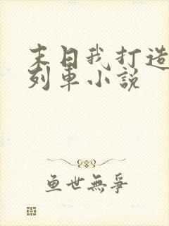 末日我打造无限列车小说