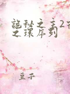 诡秘之主2宿命之环序列