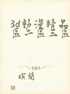 3d动漫精品一区二区三区在线观看