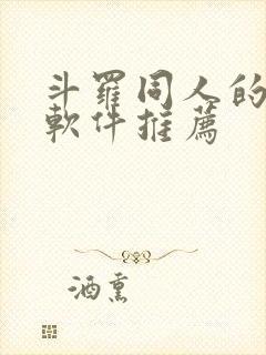 斗罗同人的小说软件推荐