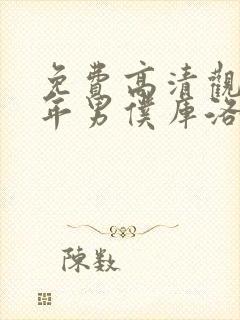 免费高清观看少年男仆库洛