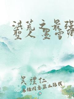 洪荒之最强功德圣人 墨雪卿