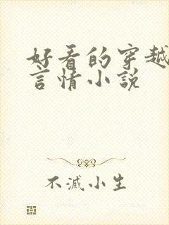 好看的穿越仙侠言情小说