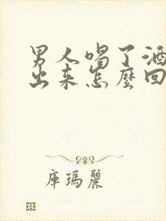 男人喝了酒尿不出来怎么回事