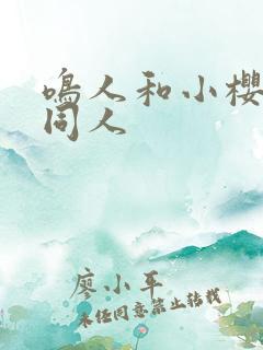 鸣人和小樱搞鸡同人