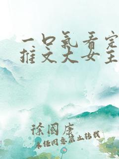 一口气看完小说推文大女主