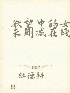 欲望中的女主人未删减在线看完整