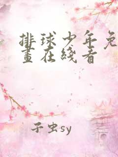 排球少年免费漫画在线看