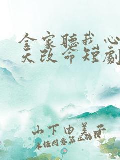 全家听我心声逆天改命短剧免费观看