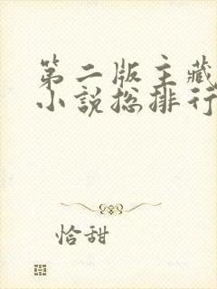 第二版主藏经阁小说总排行榜
