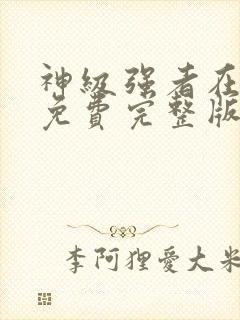 神级强者在都市免费完整版