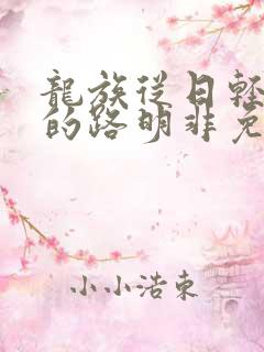 龙族从日轻归来的路明非免费阅读