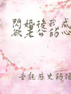 闪婚后我成了禁欲老公的心尖宠