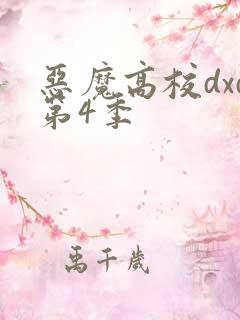 恶魔高校dxd第4季