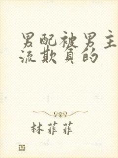 男配被男主们轮流欺负的