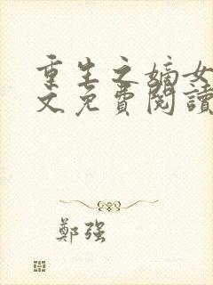 重生之嫡女谋全文免费阅读