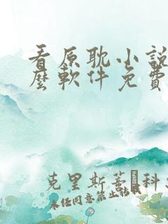 看原耽小说用什么软件免费的