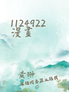 1124922漫画