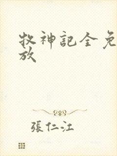 牧神记全免费播放