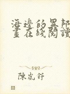 海边的异邦人漫画在线阅读