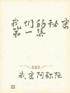 我们的秘密泰剧第一集