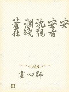 萧渊沈安安短剧在线观看