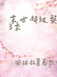 末世超级系统第3季