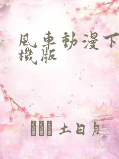 风车动漫下载手机版
