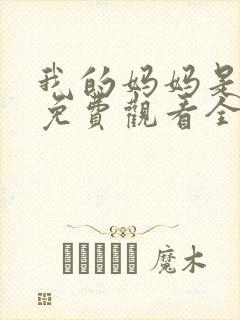 我的妈妈是魅魔免费观看全集动漫版