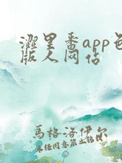涩里番app色版人网站