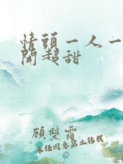 情头一人一张分开超甜