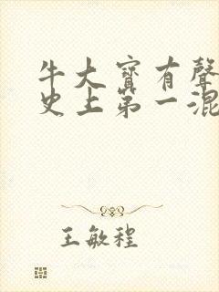 牛大宝有声小说史上第一混乱六月听书网