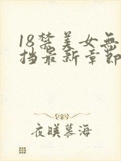 18禁美女无遮挡最新章节