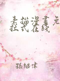 素描漫画免费下拉式在线