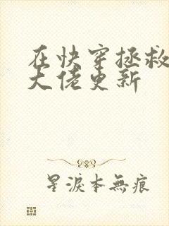 在快穿拯救反派大佬更新