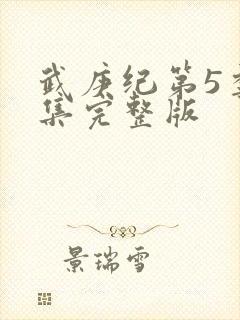 武庚纪第5季全集完整版