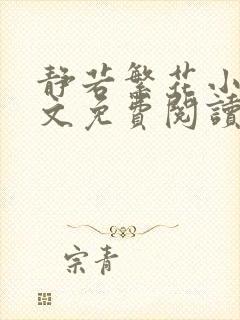 静若繁花小说全文免费阅读无弹窗