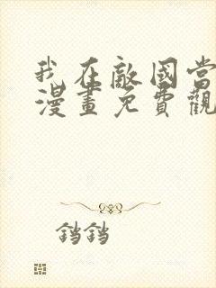 我在敌国当团宠漫画免费观看