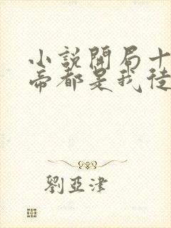 小说开局十个大帝都是我徒弟正版