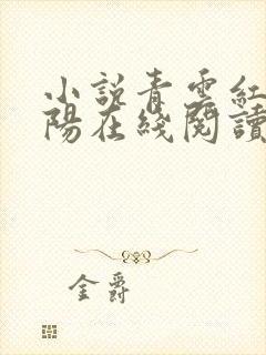 小说青云红颜陈阳在线阅读