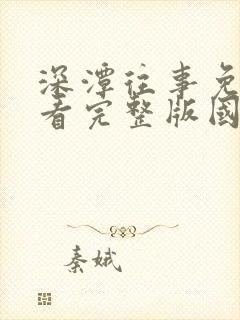 深潭往事免费观看完整版国语高清