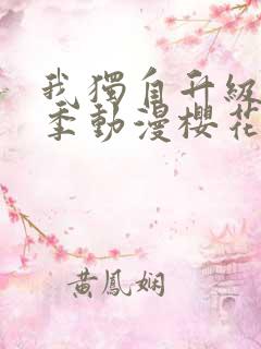 我独自升级第二季动漫樱花