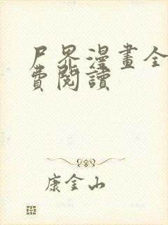 尸界漫画全集免费阅读