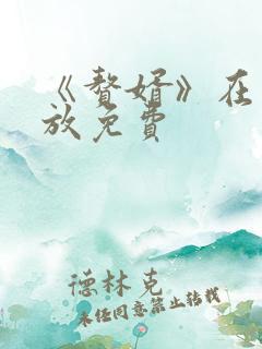 《赘婿》在线播放免费