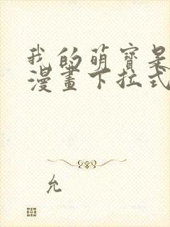 我的萌宝是僚机漫画下拉式免费