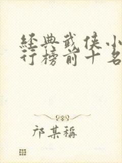 经典武侠小说排行榜前十名