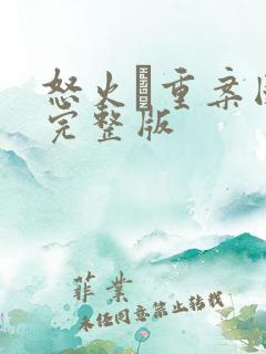 怒火·重案国语完整版