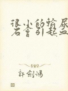 很小的输尿管结石会引起血尿吗