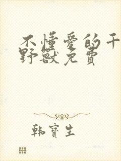 不懂爱的千金与野兽免费