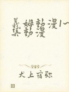 羲姆动漫1~6集动漫